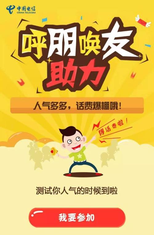 陕西电信全民人气挑战赛 拼人气赢话费，人人都是人气王！